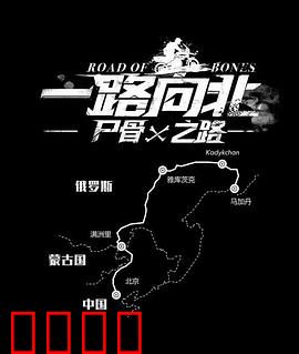 一路向北尸骨之路