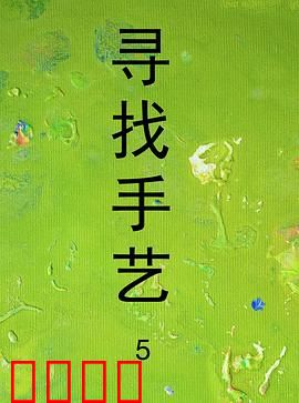 寻找手艺5