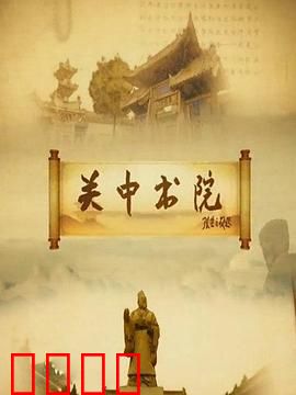 关中书院