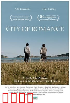 罗曼蒂克之城