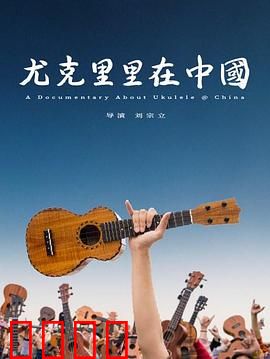 尤克里里在中国