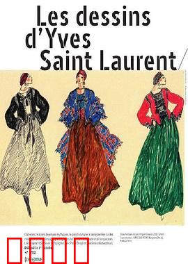 伊夫圣罗兰的手稿