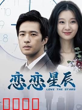 恋恋星辰