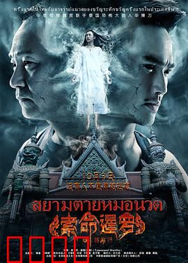 索命暹罗之按摩师