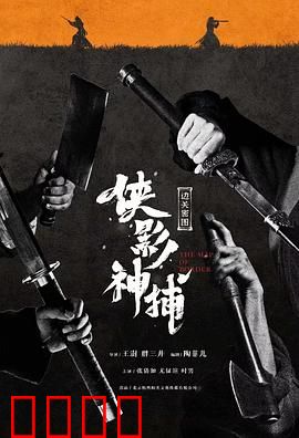 侠影神捕·边关秘图