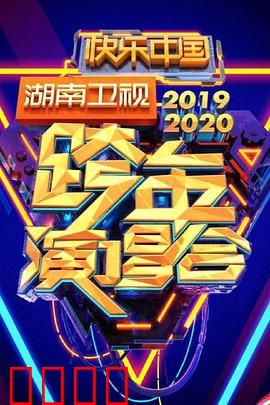 2020湖南卫视跨年演唱会