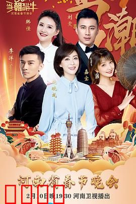 当潮不让·你好·牛——2021年河南省春节晚会