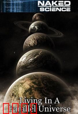 生存在平行宇宙