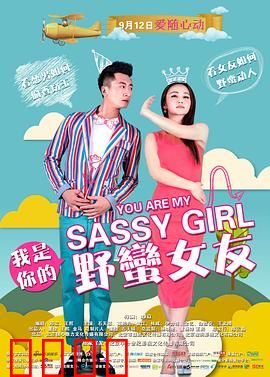 我是你的野蛮女友