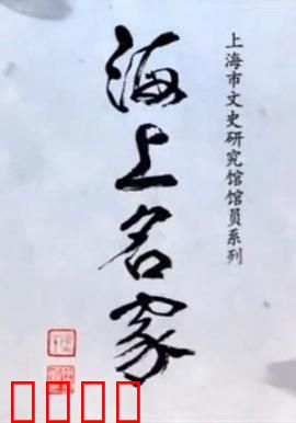 海上名家——上海市文史研究馆馆员系列