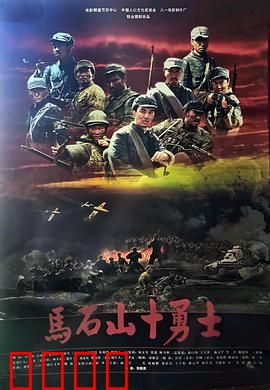 马石山十勇士