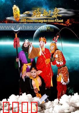 西游之一路向东