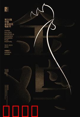 第28届中国金鸡百花电影节闭幕式暨第32届金鸡奖典礼