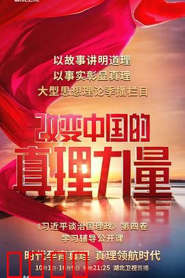 改变中国的真理力量