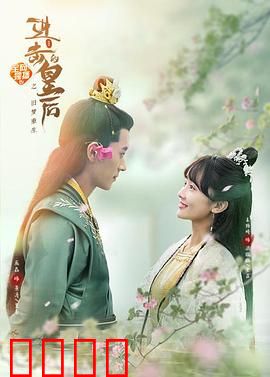 进击的皇后之真假皇后