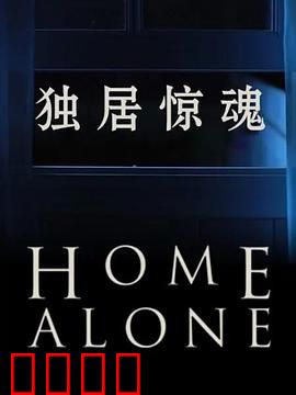 独居惊魂第一季