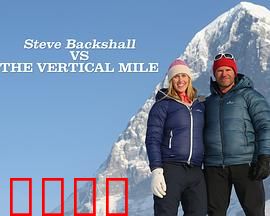 斯蒂文·巴克肖：挑战垂直峭壁