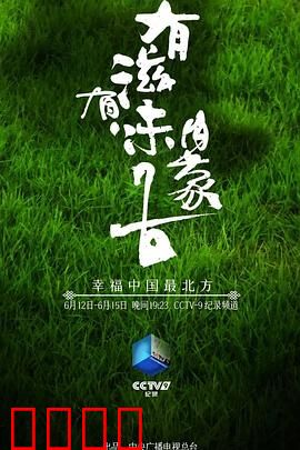 有滋有味内蒙古