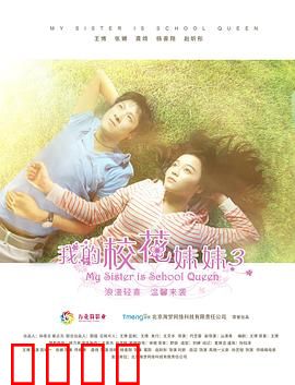 我的校花妹妹3