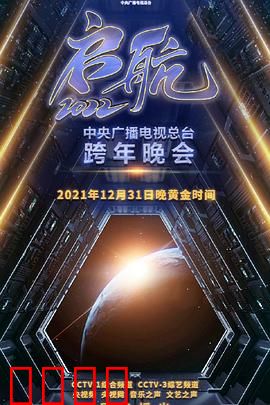 启航2022——中央广播电视总台跨年盛典
