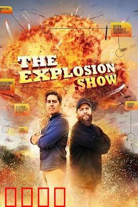 爆破秀第一季