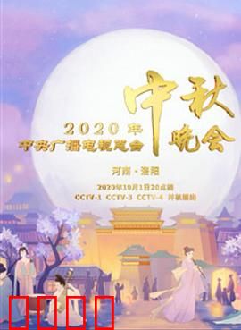 2020年央视中秋晚会