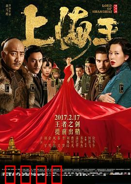 上海王