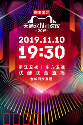 2019天猫双十一狂欢夜