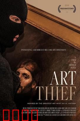 艺术窃贼