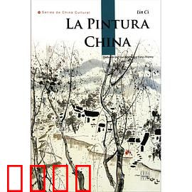 探索·发现之中国绘画艺术