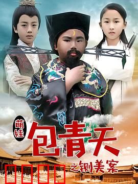 萌娃包青天之铡美案