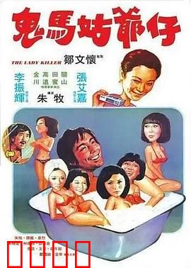 鬼马姑爷仔粤语