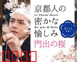 京都人的私房雅趣Blue修业中门出之樱