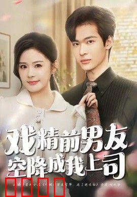 戏精前男友空降成我上司