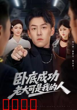 卧底成功老大可是我的人