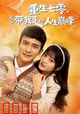 重生七零，福宝带我走向人生巅峰