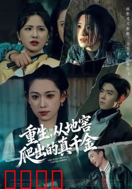 重生，从地窖爬出的真千金