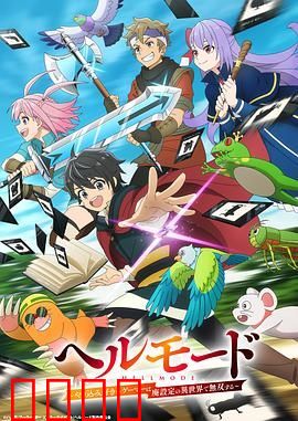 地狱模式 ，喜欢速通游戏的玩家在废设定异世界无双