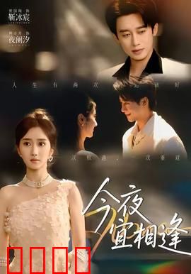 今夜宜相逢