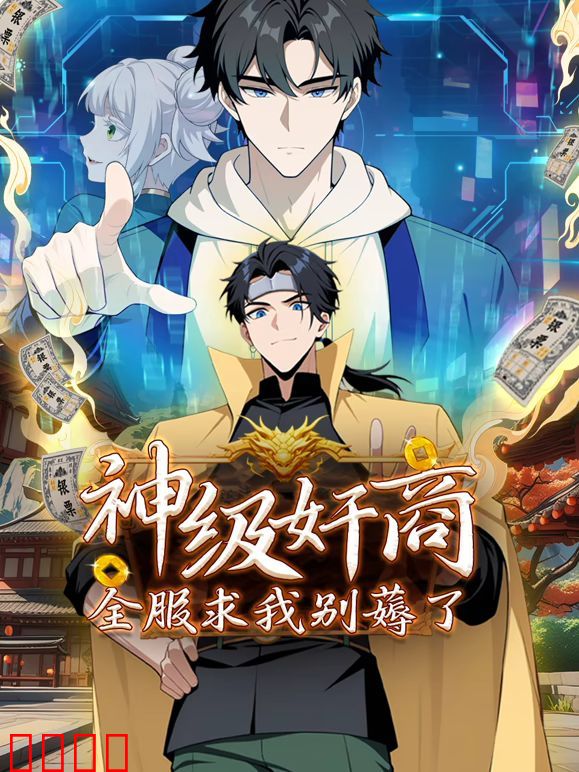 神级奸商：全服求我别薅了 动态漫画