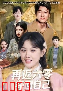 再返六零夺回自己