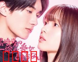 黑崎先生停不下来的专一之爱