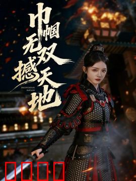 巾帼无双撼天地