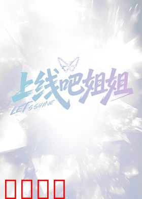 上线吧姐姐