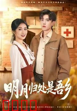 明月归处是故乡全
