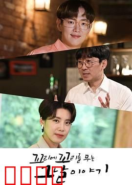 环环相扣的老故事第一季