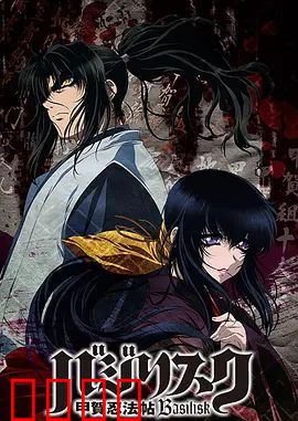 甲贺忍法帖（2005）