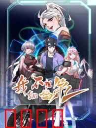 我真的不想当第一 第二季