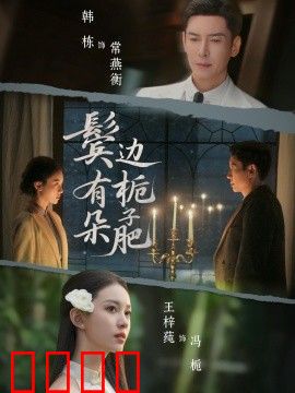 鬓边有朵栀子肥