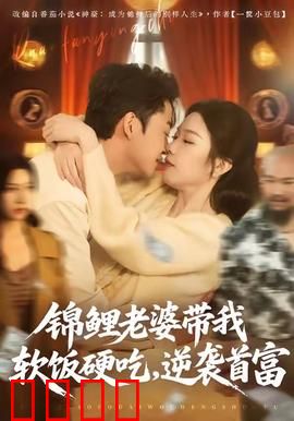 锦鲤老婆带我软饭硬吃，逆袭首富